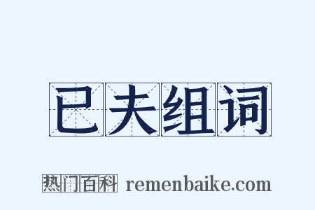 已夫组词是什么意思的图片